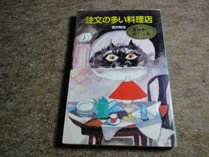 注文の多い料理店 (ポプラ社文庫) /宮沢 賢治