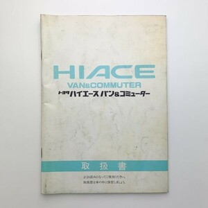 トヨタ ハイエース バン&コミューター 取扱書　1992年2月　y00083_1-e1