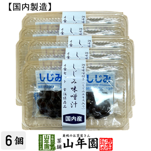 惣菜 国内産即席みそ汁（生みそタイプ）しじみみそ汁 4食セット×6個セット