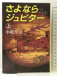 さよならジュピター（上）昭和５７年 サンケイ出版 小松左京