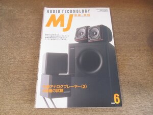 2501ST●MJ 無線と実験 1993.6●表紙：BOSE AM-5 Ⅱ/中級アナログプレーヤー 4機種の試聴/メーカー製を凌ぐアンプ製作術/6V6シングルアンプ