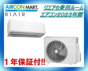 中古★リエア6畳用ルームエアコン2023年製★ エアコン専門店　商品番号【o-241128-11】