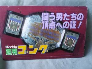 使用済み　テレカ　チャンピオンベルト　戦う男たちの頂点への証!　週刊ゴング　＜110-016＞50度数