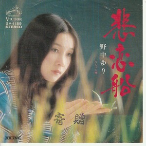 白ラベル見本盤　野中ゆり　悲恋船 つんつん椿★JAPAN PROMO WHITE 7inch★SV-1189　YURI NONAKA