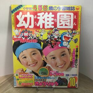 111z●古雑誌　幼稚園 1984年10月号 小学館 4・5・6歳の学習雑誌　パーマン ウルトラマン バイオマン 牧場の少女カトリ いがらしゆみこ