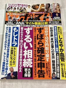 中古☆週刊ポスト 2024年 3/1 号 [雑誌]小学館/ずぼら確定申告/ずるい相続 