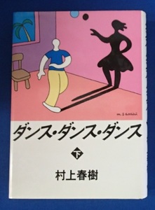 #●「ダンス・ダンス・ダンス　下」★村上春樹:著★講談社:刊★