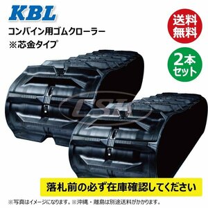 2本セット クボタ SR-21 SR-23 4044NKT 400-79-44 要在庫確認 送料無料 KBL コンバイン ゴムクローラー 400x79x44 400-44-79 400x44x79