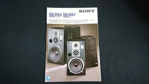 【昭和レトロ】『SONY(ソニー) 3ウェイ・スピーカーシステム SS-33W/SS-77W カタログ 1982年9月』ソニー株式会社