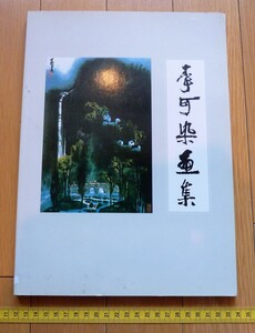 rarebookkyoto　4463　李可染書集　飛龍圓書公司　彩色圓版　黒白圓版　常用印章　