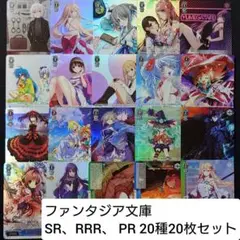 ファンタジア文庫 SR、RRR、PR 20種20枚セット