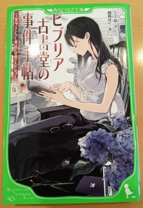 [送料無料]【中古】「ビブリア古書堂の事件手帖 ～栞子さんと奇妙な客人たち～」 三上 延 著 角川つばさ文庫