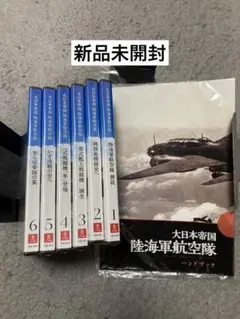 大日本帝国 陸海軍航空隊 DVD 全6巻セット