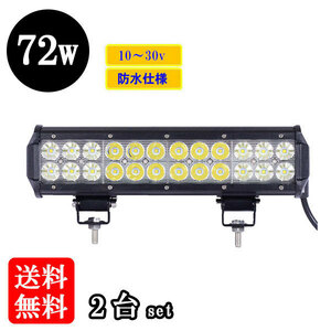 LED 作業灯72W 集魚灯 投光器 ライト 防水 広角60° CREEワークライト 【2個】 送料無料