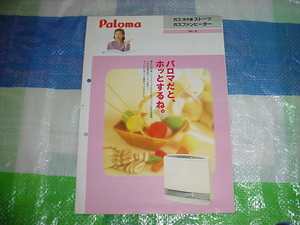 1994年8月　パロマ　ガスストーブ/ガスファンヒーター/のカタログ　竹下景子