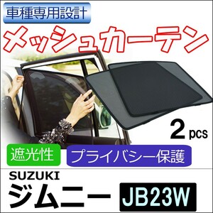 メッシュカーテン / ジムニー JB23W / 運転席・助手席 2枚セット / S08-2 / メッシュシェード / 互換品