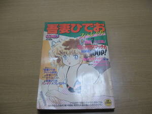 【雑誌 コミコミ編集】吾妻ひでおスペシャル●送料無料●ポスター＆Cレーベル付/昭和60