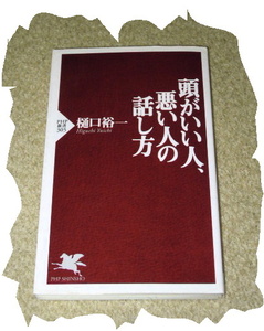 ◆樋口裕一◆頭がいい人、悪い人の話し方