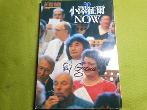 肉筆サイン本■小澤征爾■小澤征爾ＮＯＷ■１９９４年初版■署名本■小澤幹雄