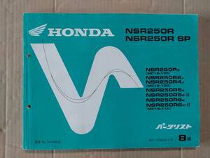 NSR250R NSR250RSP MC16 MC18 8版 パーツリスト ホンダ HONDA 中古