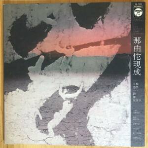 美盤 佐藤允彦 / 那由佗現成 LP レコード 1976年 オリジナル盤 中川昌三 豊住芳三郎 宮間利之とニューハード