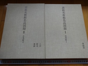 Rarebookkyoto　湖巌美術館名品図録　古美術Ⅰ～Ⅱ　2冊セット　1996年　三星文化財団　青磁　白磁鉄絵　牡丹唐草文