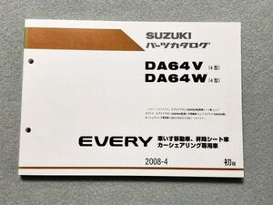 エブリイ/エブリィ/エブリー（車いす移動車/昇降シート車/カーシェアリング専用車）　DA64V/DA64W　4型　純正パーツカタログ　初版　08.04