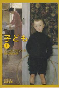 子ども(上) (岩波文庫) ジュール・ヴァレス、 朝比奈 弘治