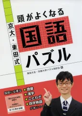 京大・東田式 頭がよくなる国語パズル (頭がよくなるパズルシリーズ)