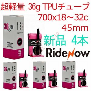 【送料250円～】 新品 4本 45mm TPUチューブ 700x18～32c RideNow