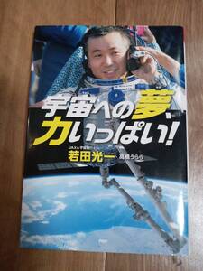 宇宙への夢、力いっぱい!　若田 光一・高橋 うらら（著）JAXA・NASA（写真提供）　ＰＨＰ研究所　　[as35]