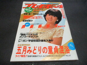 昭和週刊プレイボーイ 西脇美智子　芦川よしみ　荻野目慶子　早見優　筒美待子　ヒロコ・グレース