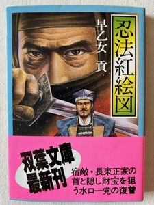 忍法紅絵図 早乙女貢 著 双葉文庫 昭和61年7月25日