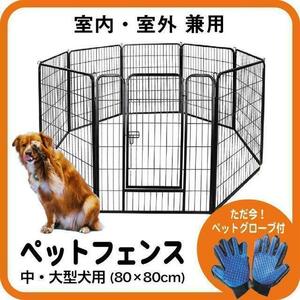 【新品即決】売りつくしセール！３個セット！ ペットフェンス 折り畳み式 (80×80cm) ペットグローブ付 自由に組み合わせ可能