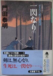 門田泰明。一閃なり（下）、無外流雷がえし（上）、侠客（１）、黄昏坂七人斬り、汝よさらば（４）。５冊セット。