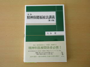 新版 精神保健福祉法講義 第３版　■成文堂■ 線引きなどあり