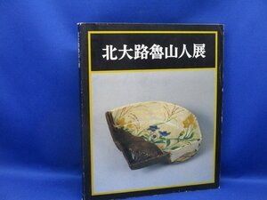 図録■北大路魯山人展　日本経済新聞社　1979年　050801