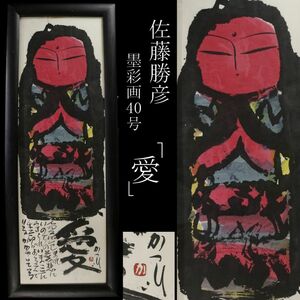 【LIG】真作保証 佐藤勝彦 「愛」 墨彩画40号 仏画 額装 コレクター収蔵品 [.QU]24.7