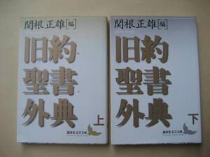 講談社文芸文庫　旧約聖書外典　上下　良い