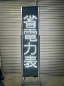 ☆FL223【中古品】引取限定 山口県下松市　大型屋外LED表示機 エムケー精工 SQ4041BWW　ストアサイン 電光掲示板 両面