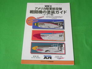 ■アメリカ陸軍航空隊 戦闘機の塗装ガイド（ヨーロッパ編）■モデルアート臨時増刊■送料無料