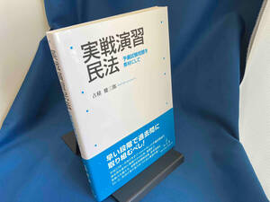 実戦演習 民法 古積健三郎