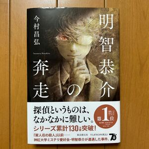 今村昌弘 「明智恭介の奔走 」東京創元社 