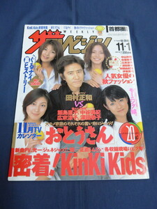 〇 ザテレビジョン 2002年11/1号 田村正和「おとうさん」飯島直子 中谷美紀 広末涼子 深田恭子 Kinki Kids 中山美穂 松雪泰子 仲間由紀恵