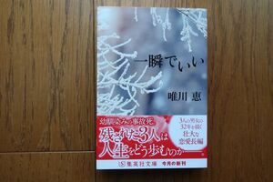 一瞬でいい　唯川恵 著　集英社文庫　帯付き初版