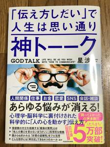 帯付　「伝え方しだい」で人生は思い通り　神トーーク