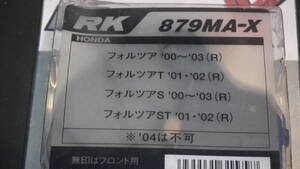  フィルツア用RKブレーキパッド(879MA-X)適合車種は画像と品番で確認をお願いします。