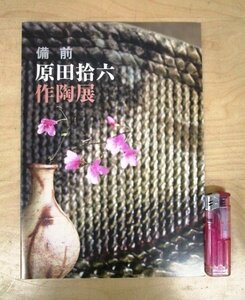 ◇F457 図録「備前 原田拾六 作陶展」価格表付 2009年 日本橋三越 陶磁器/陶芸/茶道具/茶器/茶陶/展覧会カタログ