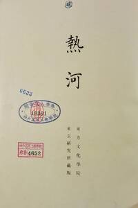 非売品　熱河 解説　竹島卓一　関野貞, 竹島卓一 著、座右宝刊行会、昭和12年