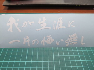 わが生涯に一片の悔い無し　切り文字ステッカー（横書き白）